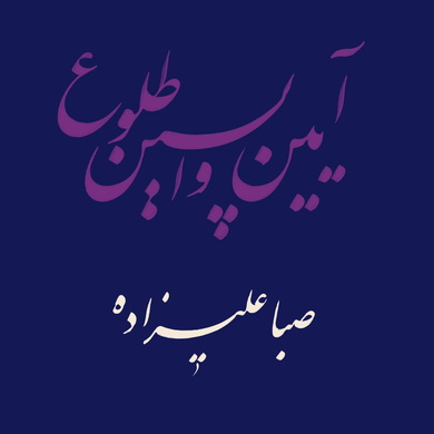 Saba Alizadeh - Rituals of the Last Dawn