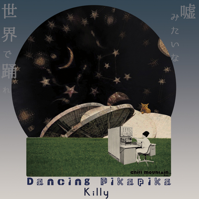 Saeko Killy - 嘘みたいな世界で踊れ (Dancing Pikapika) 