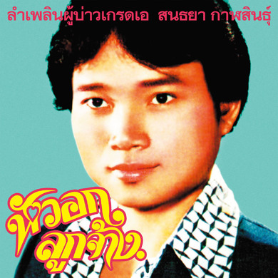 Sonthaya Kalasin ソンタヤー・カラシン - Grade A Guy グレードAの男