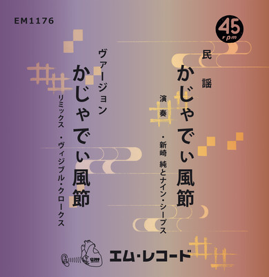 新崎純とナイン・シープス Jun Arasaki and Nine Sheep, Visible Cloaks - かじゃでぃ風節 Kajyadhi Fu Bushi