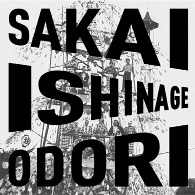 境石投げ踊り保存会 The Sakai Ishinage Odori Preservation Society - 境石投げ踊り Sakai Ishinage Odori