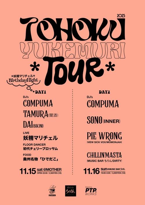 東北湯煙ツアー