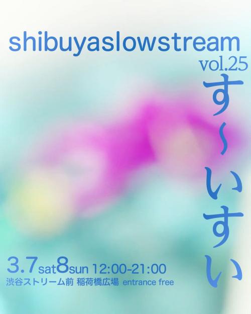 Shibuya Slow Stream vol.25 す〜いすい