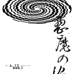 悪魔の沼