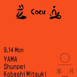Cocu/呼吸 vol.3