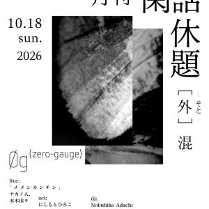 閑話休題 [外]混