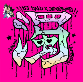 DJ Daku - -濁- live mix @GRASSROOTS