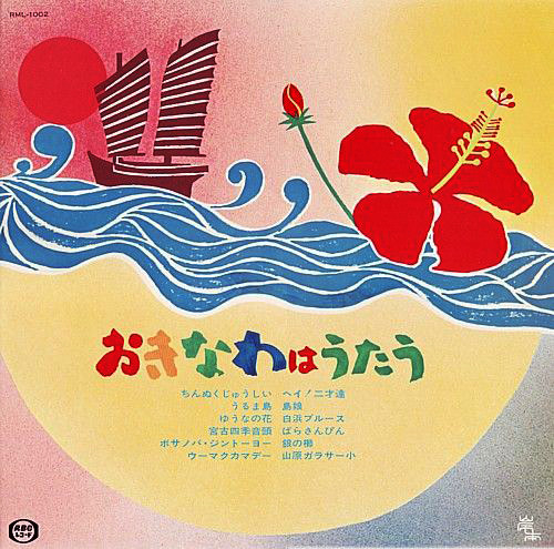 おきなわはうたう　【レコード】 n_t0043900_390.jpg