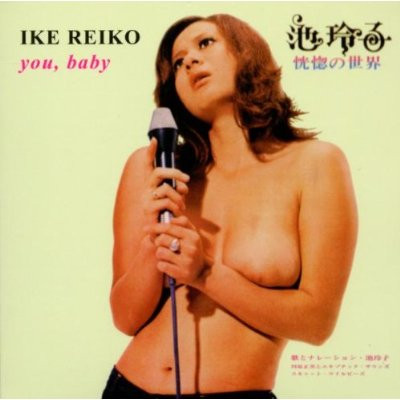 Ike Reiko （池 玲子） - You Baby（恍惚の世界） : CD