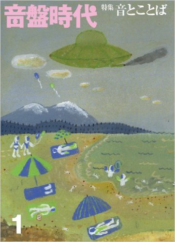 音盤時代 - Vol.1  「特集 音とことば」 : BOOK