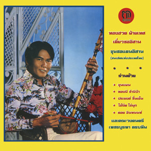 Thonghuad Faited - Diew Sor Isan : The North East Thai Violin Of Thonghua Faited : LP