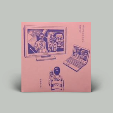 坂本慎太郎（shintaro Samamoto） - Don't Know What's Normal