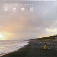 滞空時間 - Taikuh Jikang : CD