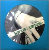 安如長谷世と虹釜太郎 - アンニョンレモネード : CD-R×２