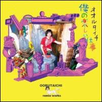 Oorutaichi - 僕の楽しい仕事 : CD