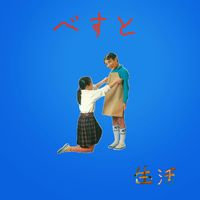 MC 生活 - 【べすと】