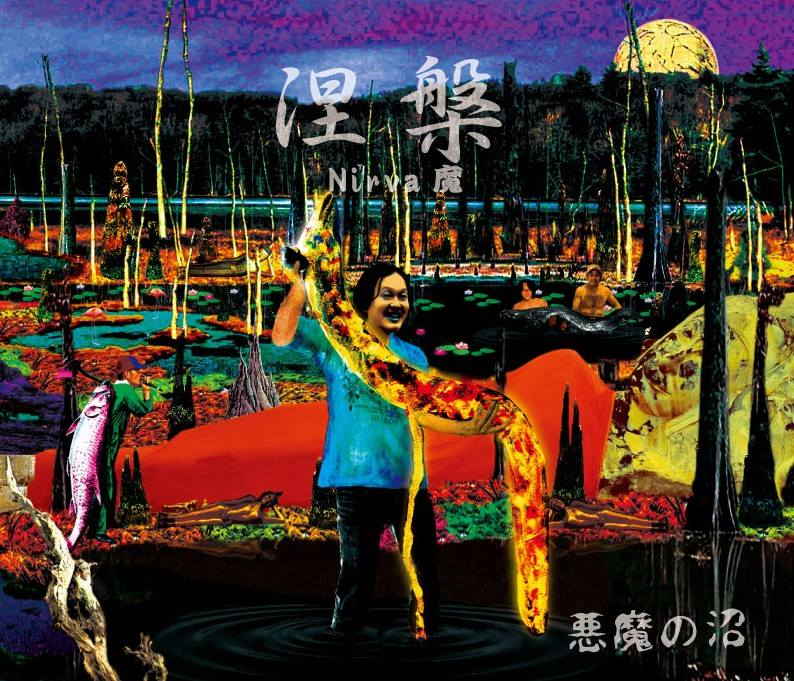 悪魔の沼 - 涅槃 -Nirva魔-