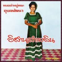 Angkanang Kunchai With Ubon-Pattana Band - Isan Lam Plearn : CD
