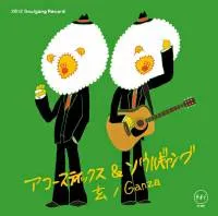 アコースティックス＆ソウルギャング - 玄/GANZA : ７inch