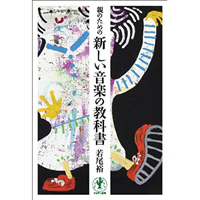若尾裕 - 親のための新しい音楽の教科書 : BOOK