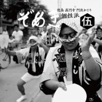 Various Artists - ぞめき伍 個性派 徳島 高円寺 阿波おどり個性派