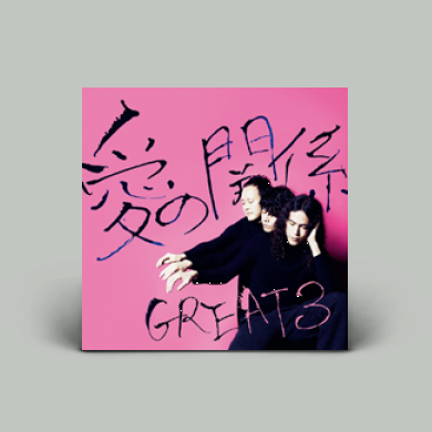 Great 3 - 愛の関係 | NEWTONE RECORDS