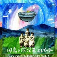 Woodman X 最後の手段 - 卵鳥と四次元エレベーター