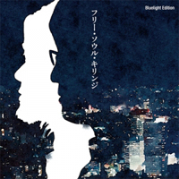 キリンジ - フリー・ソウル・キリンジ Bluelight Edition