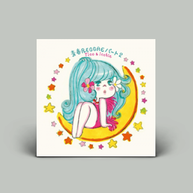 TICO & ICCHIE - 青春レゲエ・パート2 | NEWTONE RECORDS