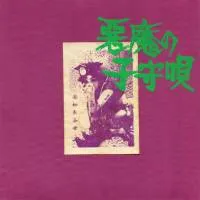 安如長谷世 - 悪魔の子守唄 : CD