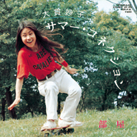 大貫妙子 - サマー・コネクション / 部屋