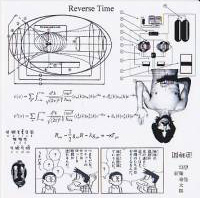 幻衛奇太郎 - 逆時間
