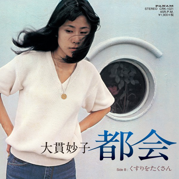 大貫妙子 - 都会 / くすりをたくさん