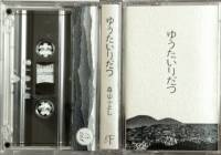 森山ふとし - ゆうたいりだつ : CASSETTE + DOWNLOAD CODE