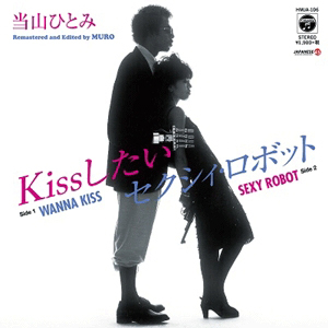 当山ひとみ - Kissしたい / セクシィ・ロボット