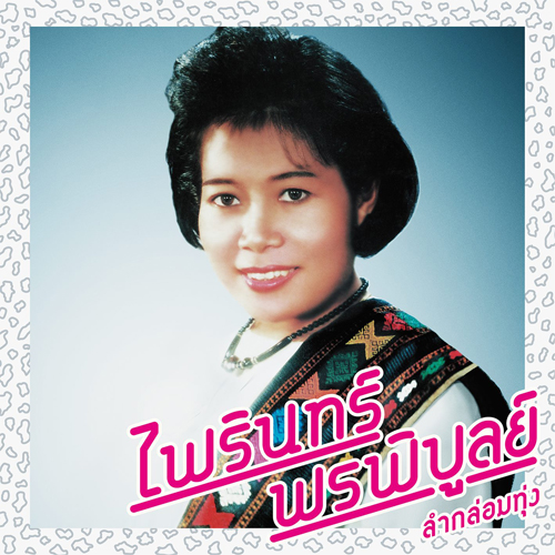 Phairin Phonphibun - Lam Klom Thung: Essential Phairin Phonphibun : LP
