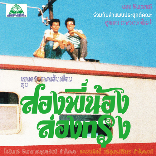 Suthep Daoduangmai Band - 俺たち兄弟、都会を行く : CD