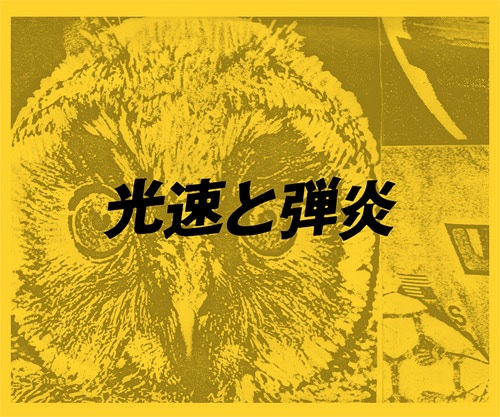 威力 - 光速と弾炎