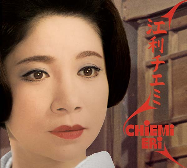江利チエミ（chiemi Eri） - Chiemi Eri : CD