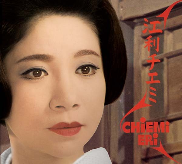 江利チエミ（chiemi Eri） - Chiemi Eri