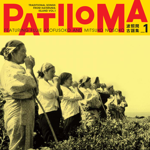 Various - 久保田麻琴 - PATILOMA　波照間 古謡集1　