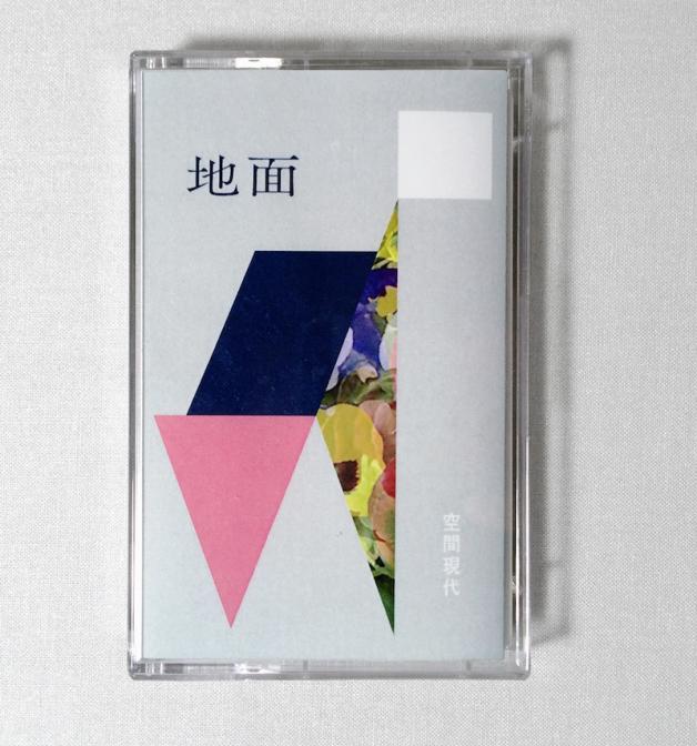 空間現代 - 地面 : CASSETTE + DOWNLOAD CODE