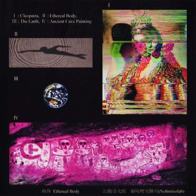 幻衛奇太郎 - 幽体
