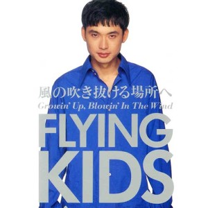 Flying Kids - 風の吹き抜ける場所へ : 7inch