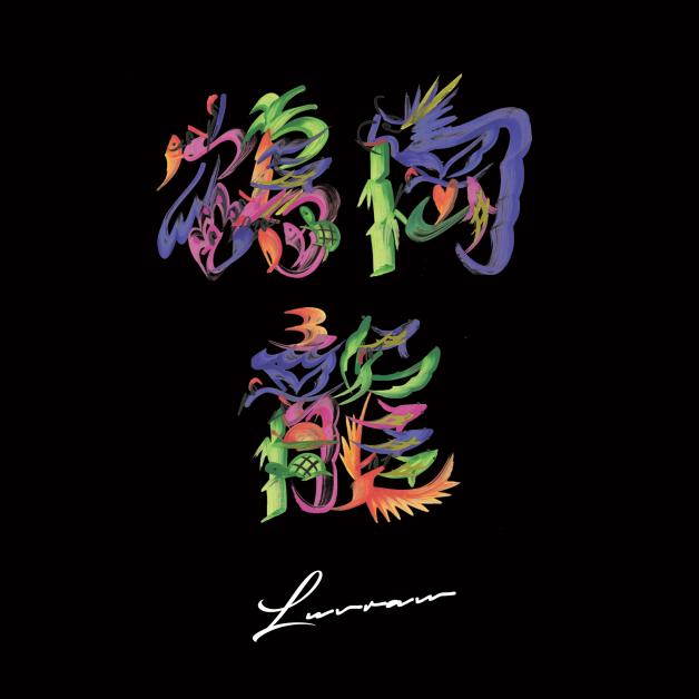 鶴岡龍とマグネティックス - Luvraw