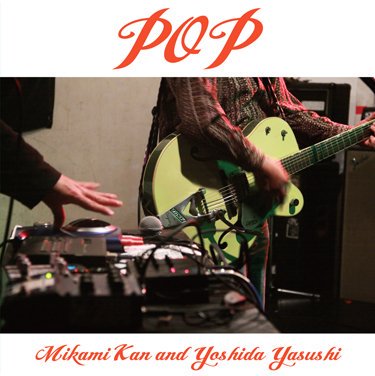 三上寛＆吉田ヤスシ - POP : CD