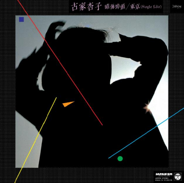 古家杏子 - 晴海埠頭 / 東京
