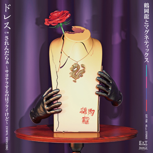 鶴岡龍とマグネティックス - ドレス