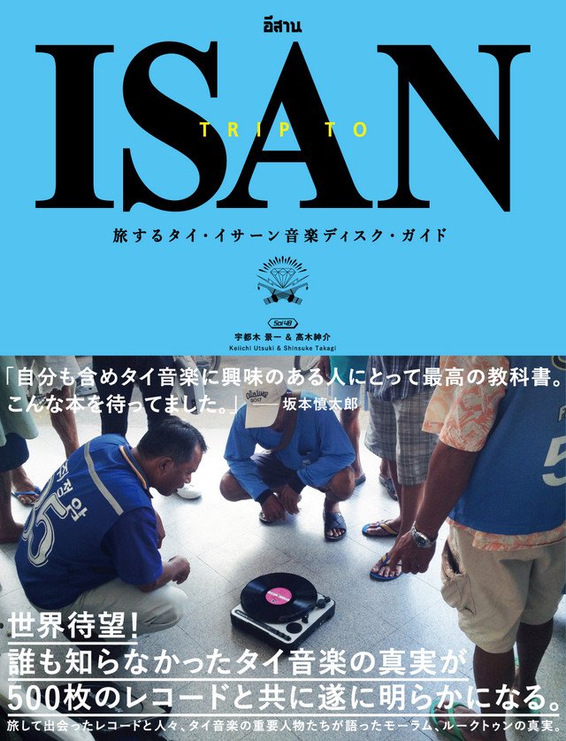 Soi48 (宇都木景一&高木紳介) - 旅するタイ・イサーン音楽ディスク・ガイド TRIP TO ISAN : BOOK