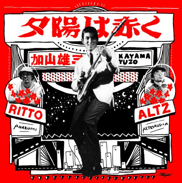 加山雄三 Feat. Ritto×altz - 夕陽は赤く : 7inch